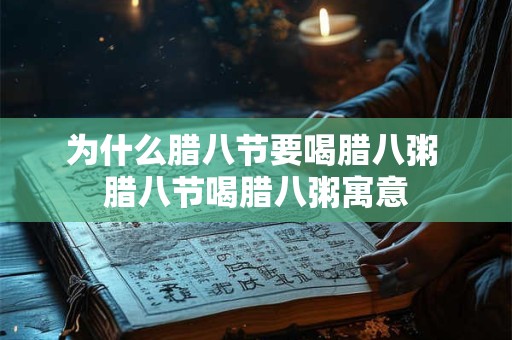 为什么腊八节要喝腊八粥 腊八节喝腊八粥寓意