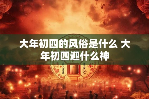 红灯笼不能随便挂是真的吗 晚上挂红灯笼会招鬼吗