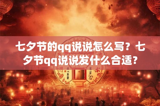 七夕节的qq说说怎么写？七夕节qq说说发什么合适？