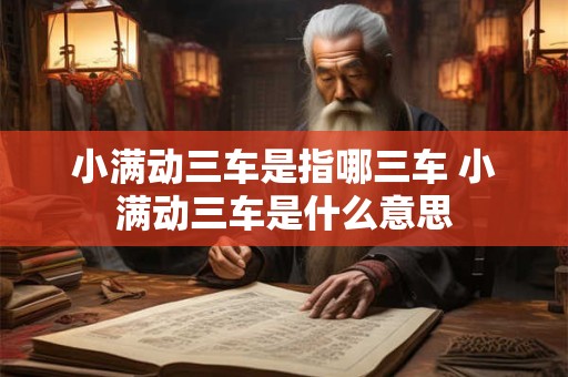 小满动三车是指哪三车 小满动三车是什么意思