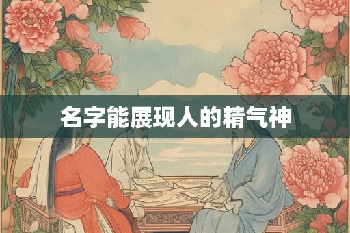 名字能展现人的精气神