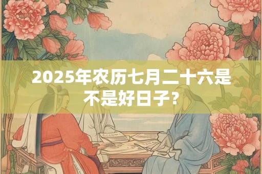 2025年农历四月装修房子吉日有哪些
