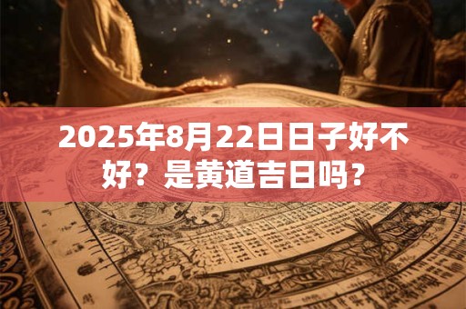 2025卯兔年农历四月初九日吉利时辰宜忌解析