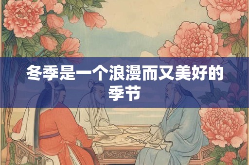 冬季是一个浪漫而又美好的季节