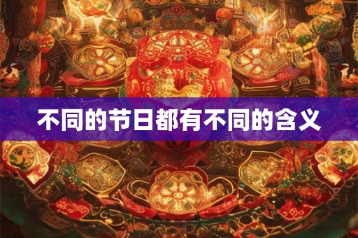 不同的节日都有不同的含义
