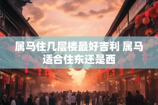 农历八月能不能搬家乔迁，搬家乔迁有哪些讲究？