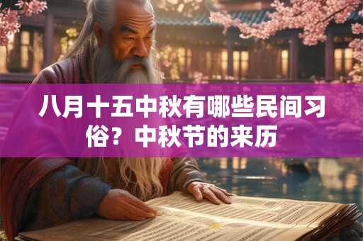 八月十五中秋有哪些民间习俗？中秋节的来历