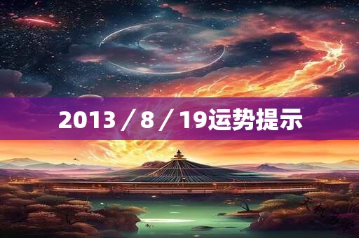 2013／8／19运势提示