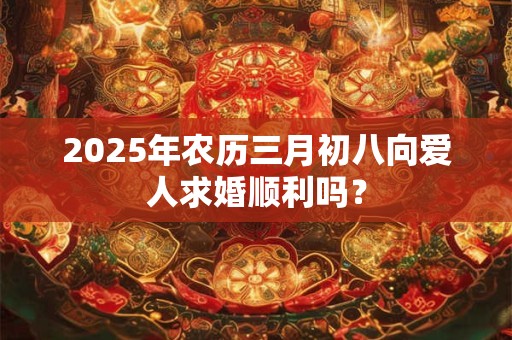2025年正月二十四这一天提亲算不算好？提亲男方几个人