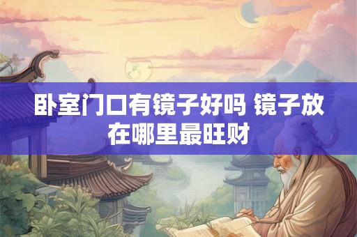 卧室门口有镜子好吗 镜子放在哪里最旺财