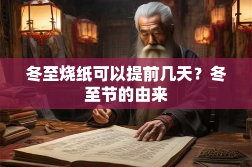 冬至烧纸可以提前几天？冬至节的由来