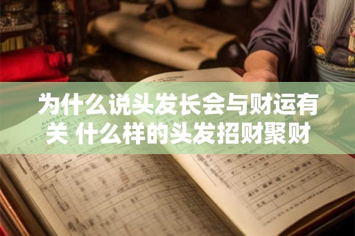 为什么说头发长会与财运有关 什么样的头发招财聚财