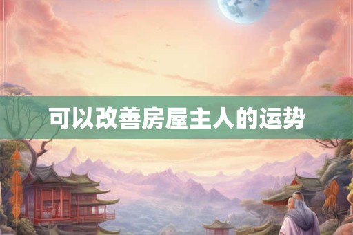 可以改善房屋主人的运势