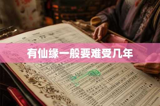 有仙缘一般要难受几年