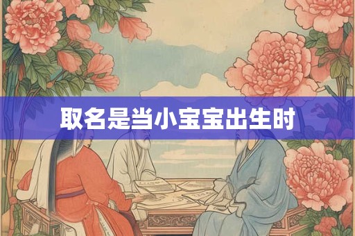 取名是当小宝宝出生时