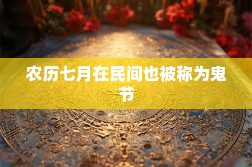 农历七月在民间也被称为鬼节