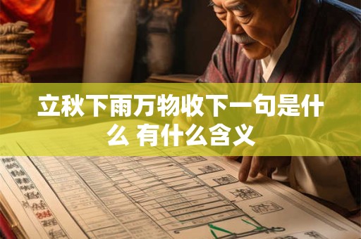 立秋下雨万物收下一句是什么 有什么含义
