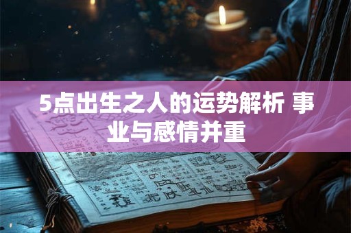 5点出生之人的运势解析 事业与感情并重