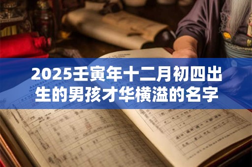 2025年腊月二十七出生八字缺土的男孩取名字寓意好