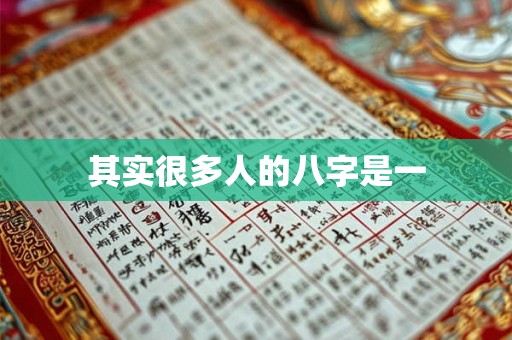 其实很多人的八字是一