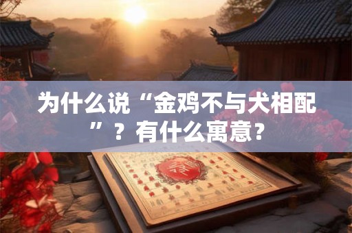 为什么说“金鸡不与犬相配”？有什么寓意？