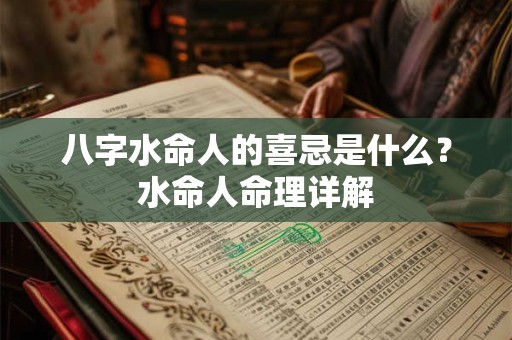 详细阅读:八字水命人的喜忌是什么?水命人命理详解 八字水命人的喜忌是什么?水命人命理详解