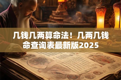 几钱几两算命法！几两几钱命查询表最新版2025