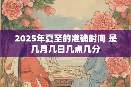 2025年2月4日立春几点 2025年立春的具体时间