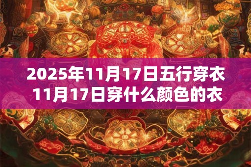 2025年农历七月十一是什么日子，吉凶如何？