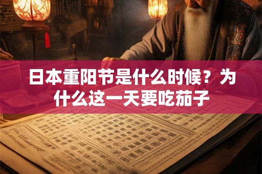 日本重阳节是什么时候？为什么这一天要吃茄子