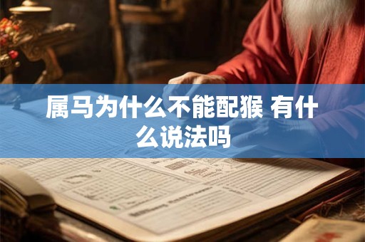 属马为什么不能配猴 有什么说法吗