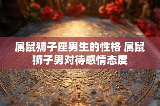 八字大运流年是什么意思 八字大运流年的吉凶关系！