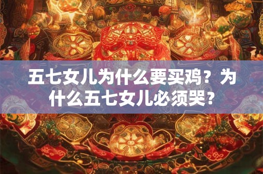 五七女儿为什么要买鸡？为什么五七女儿必须哭？