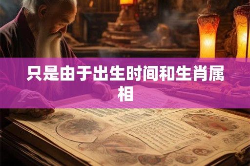 只是由于出生时间和生肖属相
