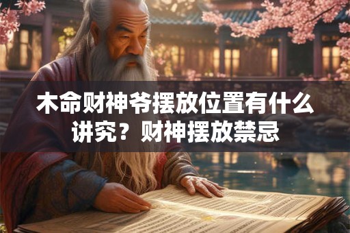 木命财神爷摆放位置有什么讲究？财神摆放禁忌