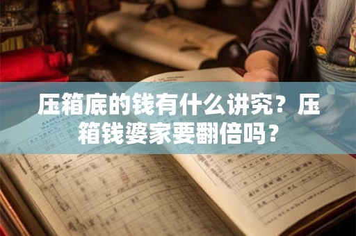 压箱底的钱有什么讲究？压箱钱婆家要翻倍吗？