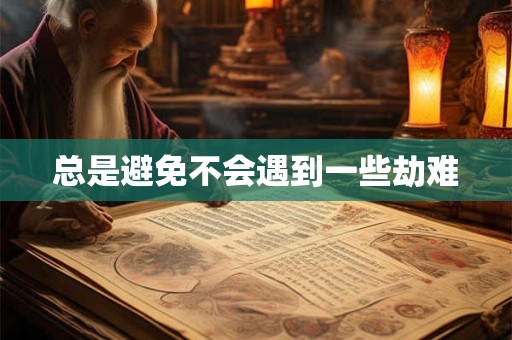 总是避免不会遇到一些劫难
