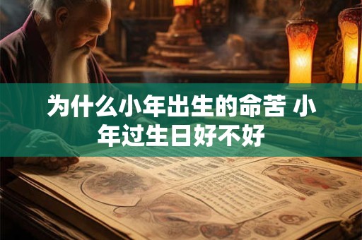 为什么小年出生的命苦 小年过生日好不好