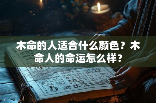 木命的人适合什么颜色？木命人的命运怎么样？
