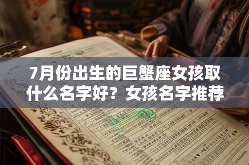 7月份出生的巨蟹座女孩取什么名字好？女孩名字推荐