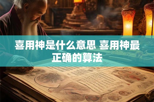 喜用神是什么意思 喜用神最正确的算法
