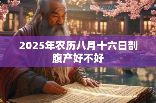 2025年农历八月十五日中秋节是可以剪头发的吗