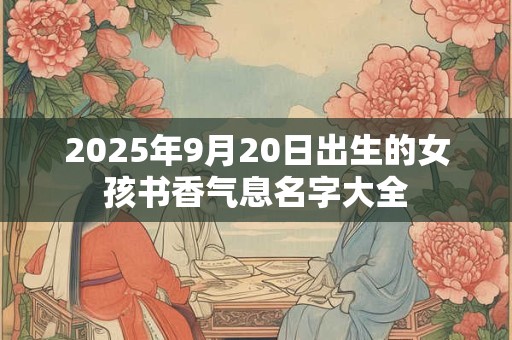 2025年农历五月二十八出生女孩好不好 命运如何