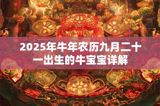 2025年牛年农历九月二十一出生的牛宝宝详解