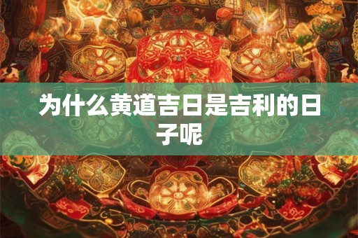 2025年农历六月二十四安床好不好 安床吉时是几点