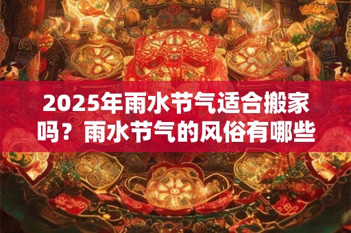 2025年小年出生的女孩五行缺木起什么名字？寓意快乐