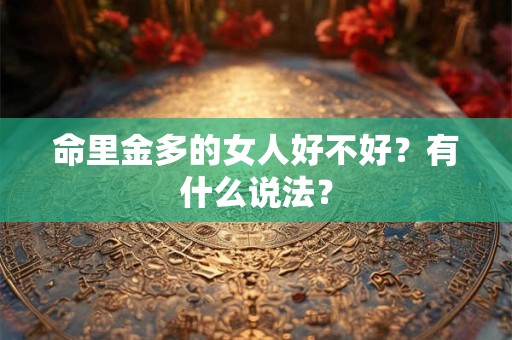 命里金多的女人好不好？有什么说法？