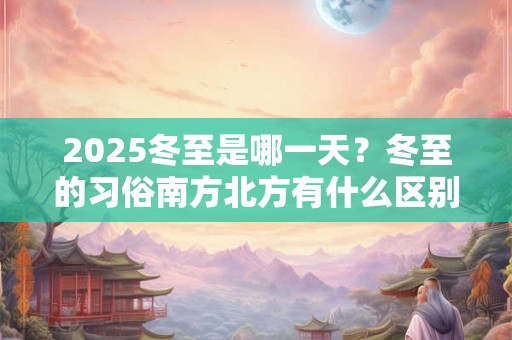 2025年1月20日大寒今日财神吉位 关于大寒诗句