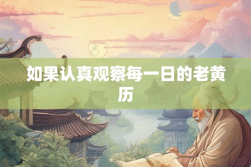 如果认真观察每一日的老黄历