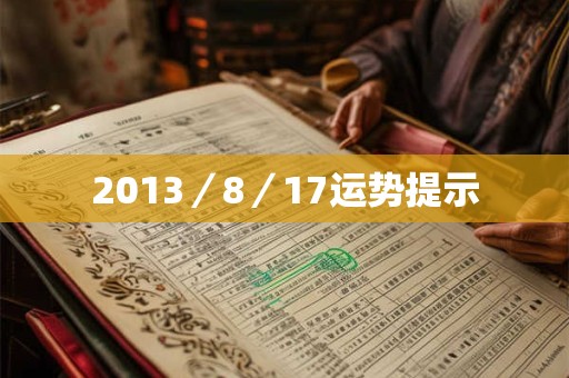 2013／8／17运势提示